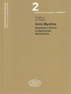 cover image of Unio Mystica. Единение с Богом по Дионисию Ареопагиту